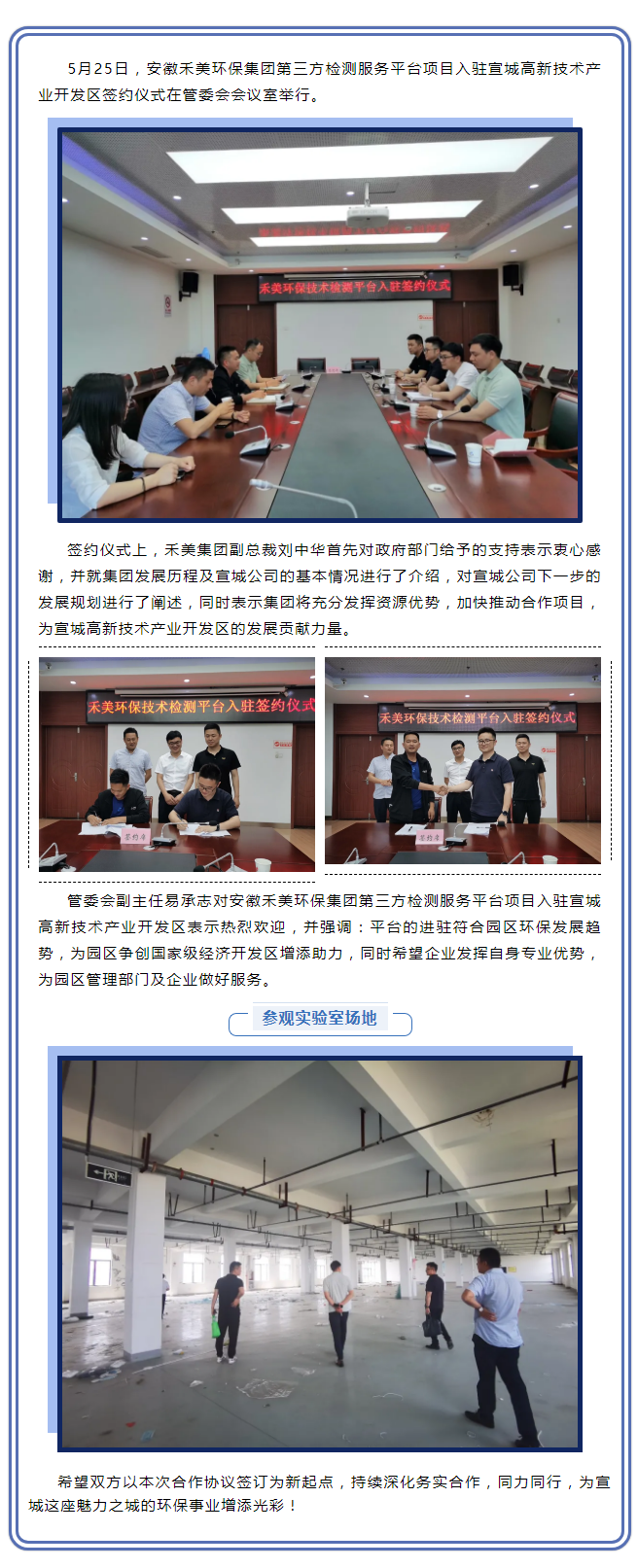深耕細(xì)作，未來可期——安徽禾美環(huán)保集團(tuán)第三方檢測服務(wù)平臺(tái)項(xiàng)目入駐宣城高新技術(shù)產(chǎn)業(yè)開發(fā)區(qū)簽約儀式圓滿舉.png